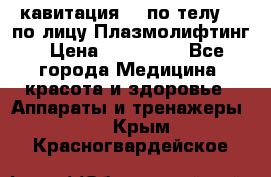 Lpg  кавитация Rf по телу Rf по лицу Плазмолифтинг › Цена ­ 300 000 - Все города Медицина, красота и здоровье » Аппараты и тренажеры   . Крым,Красногвардейское